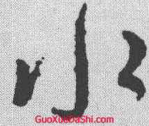 水,王羲之 ,書法字典